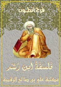 فَلسَفَةُ ابنِ رُشْد، فرح أنطـ...