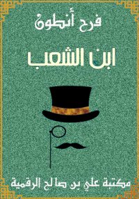 ابن الشعب، فرح أنطون