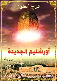 أورشليم الجديدة، فرح أنطون