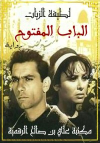 الْبَــابُ الْمَفْتُــوح، لَطِ...