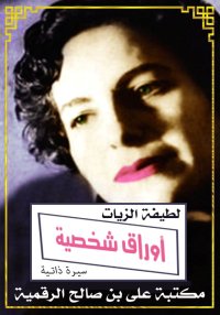 أَوْرَاق شَخْصِيّة، لَطِيفَة ا...