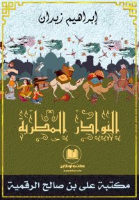 النوادر المُطربة، إبراهيم زيدا...