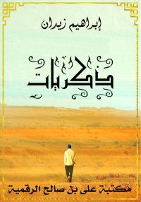 ذكريات، إبراهيم زيدان