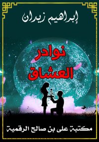 نوادر العُشَّاق، إبراهيم زيدان