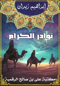نوادر الكرام، في الجاهلية والإ...