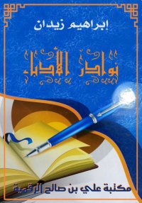 نوادر الأدباء، إبراهيم زيدان