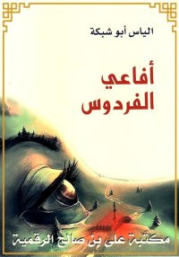 أفاعي الفردوس، إلياس أبو شبكة