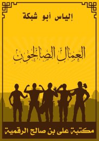 العمال الصالحون، إلياس أبو شبك...