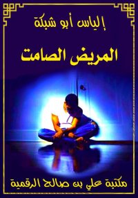 المريض الصامت، إلياس أبو شبكة