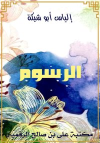 الرسوم، إلياس أبو شبكة