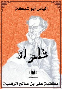 غلواء، إلياس أبو شبكة
