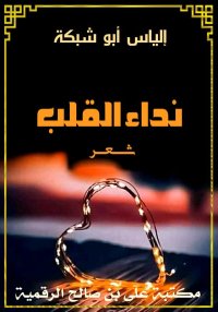 نداء القلب، إلياس أبو شبكة
