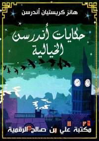 حكايات أندرسن الخيالية، هانس ك...