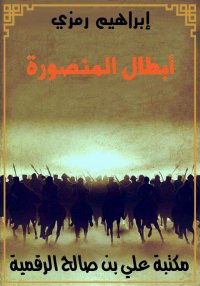 أبطال المنصورة، إبراهيم رمزي
