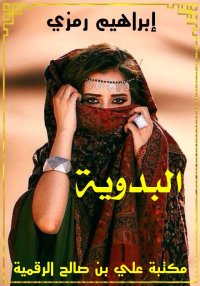 البدوية، إبراهيم رمزي