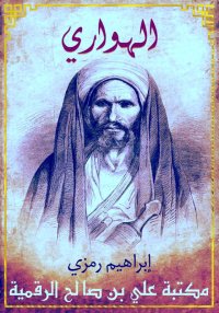 الهواري، إبراهيم رمزي