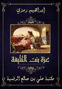 عزة بنت الخليفة، إبراهيم رمزي