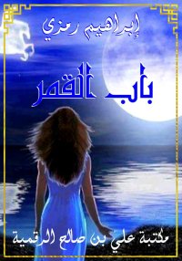 باب القمر، إبراهيم رمزي