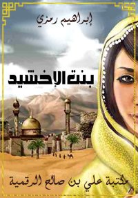 بنت الإخشيد، إبراهيم رمزي