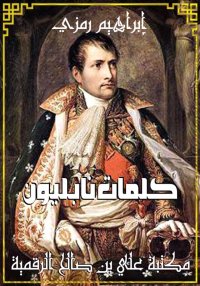 كلِمات نابُليون، إبراهيم رمزي