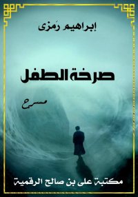 صرخة الطفل، إبراهيم رمزي