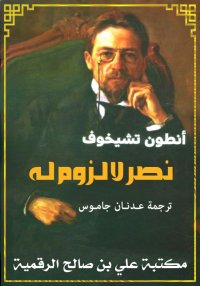 نصر لا لـزوم لـه، أنطون تشيخوف