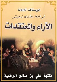 الآراء والمعتقدات، غوستاف لوبو...