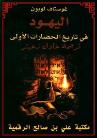 اليهود في تاريخ الحضارات الأول...