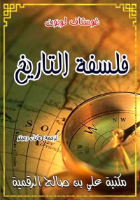 فلسفة التاريخ، غوستاف لوبون