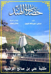 حضارات الهند، غوستاف لوبون