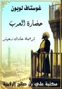 حضارة العرب، غوستاف لوبون، الن...