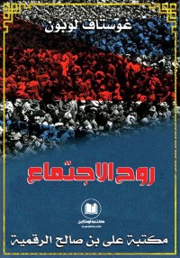 روح الاجتماع، غوستاف لوبون