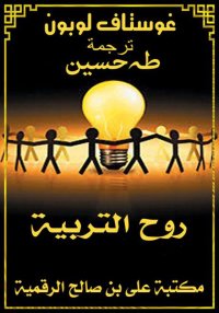 روح التربية، غوستاف لوبون، ترج...