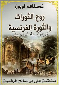 روح الثورات والثورة الفرنسية، ...