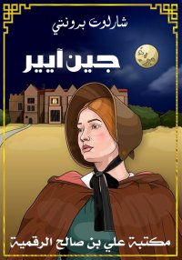 جين آيير، شارلوت برونتي