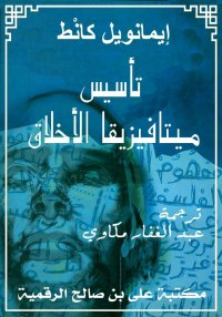 تأسيس ميتافيزيقا الأخلاق، إيما...