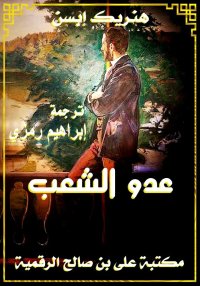 عدو الشعب، هنريك إبسن