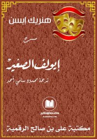 إيولف الصغير، هنريك إبسن