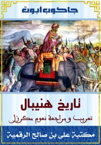 تاريخ هنيبال، جاكوب أبوت، تعري...
