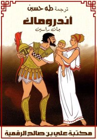 أندروماك، جان راسين، ترجمة د. ...