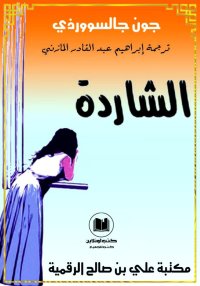 الشاردة، جون غلزورثي، ترجمة إب...