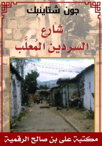 شارع السردين المعلَّب، جون شتا...