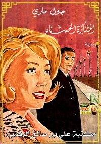 المتنكرة الحسناء، جول ماري