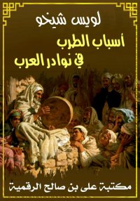أسباب الطرب في نوادر العرب، لو...