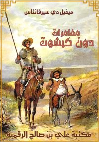 مغامرات دون كيشوت، ميغيل دي سي...