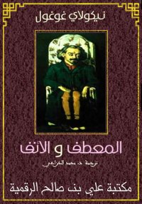 المعطف والأنف، نيكولاي غوغول