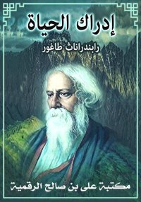 إِدْرَاك الحَيَاة، رابندراناث ...