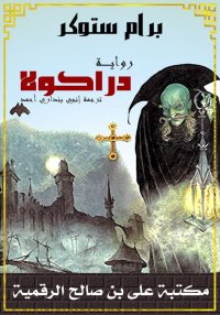 دراكولا، برام ستوكر