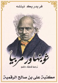 شُوبنْهاوِر مَُرَبّياً، فريدري...