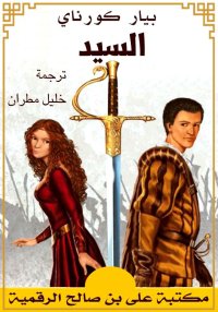 السيد، بيار كورناي